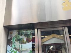 -王家沙点心店(南京西路总店)