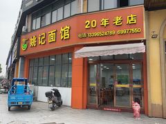 -姚记面馆(瑶琳路店)
