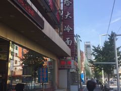 -西塔大冷面(市府大路店)