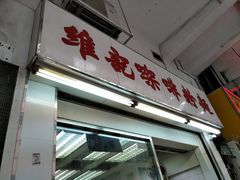 门面-维记咖啡粉面(福荣街店)