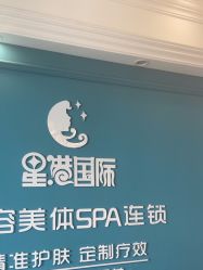 -星港国际·Skin皮肤专研·皮肤管理