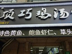 门面-顶巧鸡汤馄饨(虹口总店)