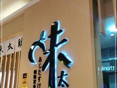 门面-味太助·银饭食堂(中华城店)