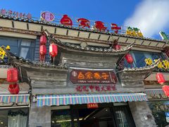 -白家寨子·山野白族菜(古城总店)