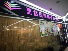 门面-烹然四季椰子鸡火锅(团结湖总店)
