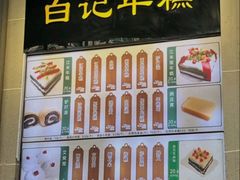 -清真·白记年糕(牛街北口店)