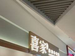 -喜家自助小火锅(乐客城店)