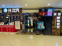 -H次元沉浸剧情密室(街道口店)