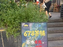 -听香·678茶铺(猛追湾店)