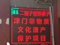 -清真·二嫂子煎饼果子(鼓楼旗舰形象店)