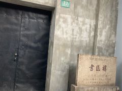 -书隐楼