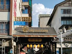 -捞沙巷
