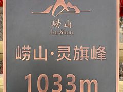 -崂山巨峰游览区