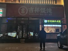 -吉祥馄饨(牡丹园店)