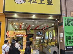 -粒上皇(悦荟广场店)