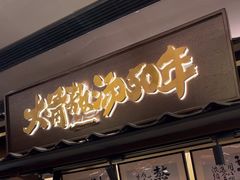 -味千拉面(惠州文昌一路分店)