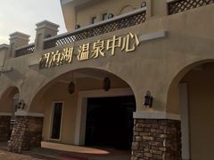 -仁爱团泊湖温泉中心