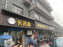 门面-长香源葫芦头梆梆肉(开通巷店)