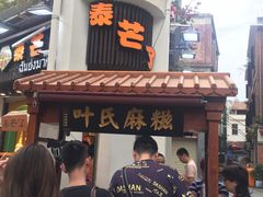 -叶氏麻糍(鼓浪屿店)