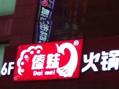 iphone_upload_pic-傣妹火锅(南京东路一店)