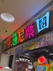 -卡通尼乐园(新达汇三林店)