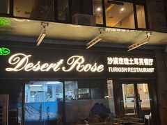 -沙漠玫瑰土耳其餐厅(神路街店)
