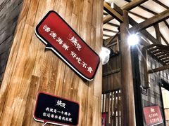 -烧货·活海鲜炭烧(湖滨商业街店)