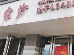 -王家沙点心店(万航渡路店)