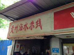 门面-贵州沾水米线(学田湾店)