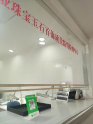 -国家轻工业珠宝检测中心