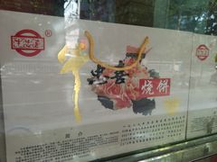 -牛忠喜烧饼