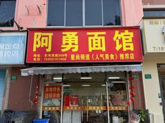 -阿勇面馆(东书房路店)