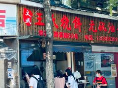 -文武王氏烧饼·无矾油条(西溪路店)