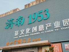 -济南1953茶文化创意产业园