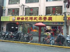 门面-新发记港式茶餐厅(黄浦店)