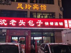 -沈老头包子(八十五店)