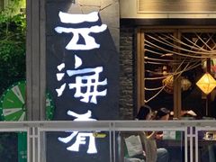 -云海肴·汽锅鸡·云南菜(美罗城店)