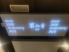 -蜀九香火锅(江油店)