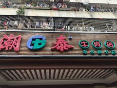 门面-潮泰牛肉火锅 · 创于1992年(车公庙店)