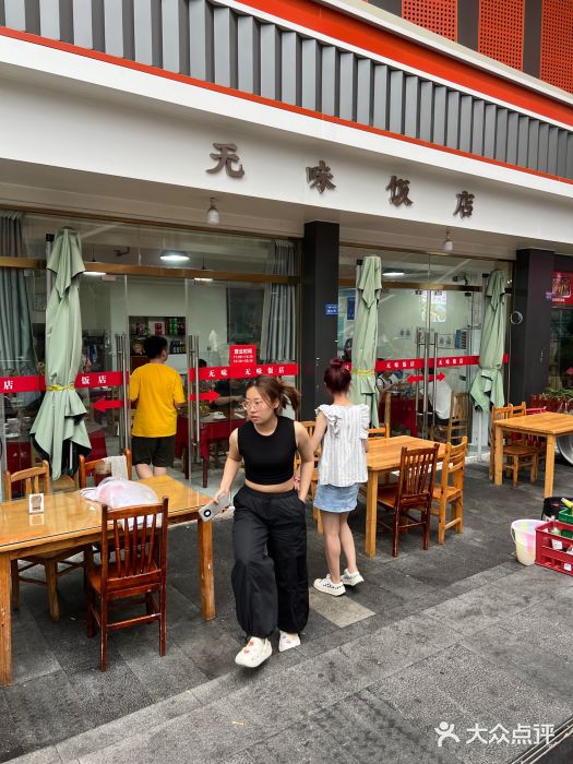 无味饭店(九眼桥商业文化广场店)图片