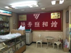 -艳芳照相馆