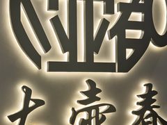 -大壶春(四川中路店)
