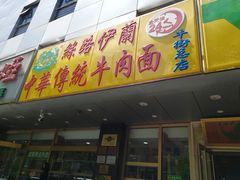 门面-丝路伊兰·兰州牛肉面(牛街总店)