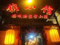 门面-锦小馆(安贞店)