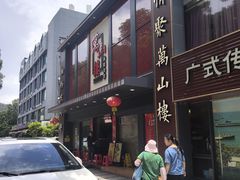 -万山楼海鲜酒家·二十三年老字号