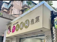 -雪儿钱局泡菜