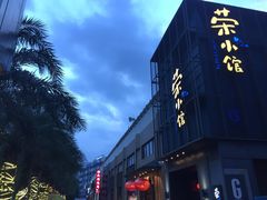 -荣小馆(温州智慧谷店)