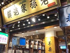 门面-毅祥斋老孙家泡馍(北院门鼓楼店)