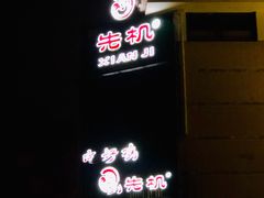 门面-先机泉水鸡汤(南山老君洞店)