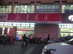android_upload_pic-新华书店(解放中路店)
